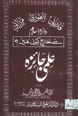 qadiyan wa lahori mirzai daira islam se kharij kiyon hain ilmi jaiza